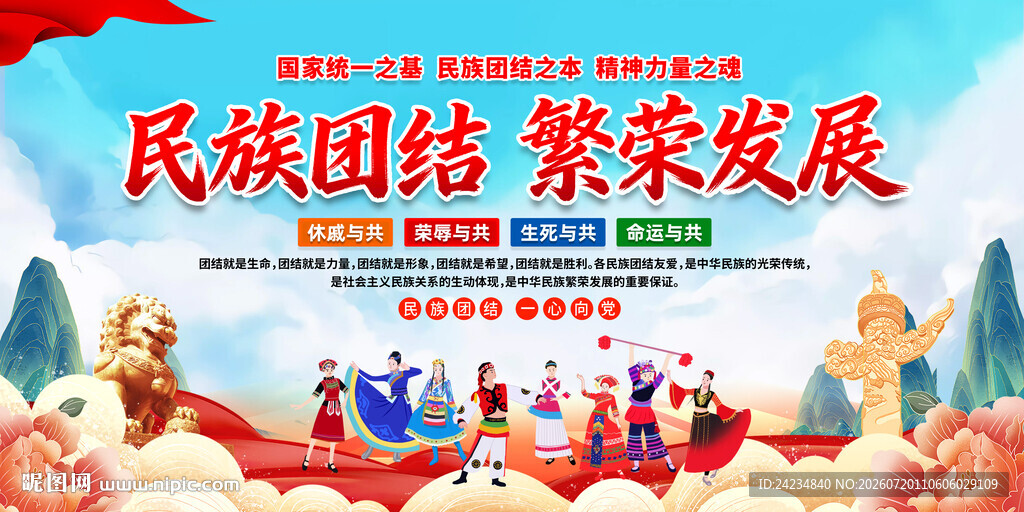 民族团结