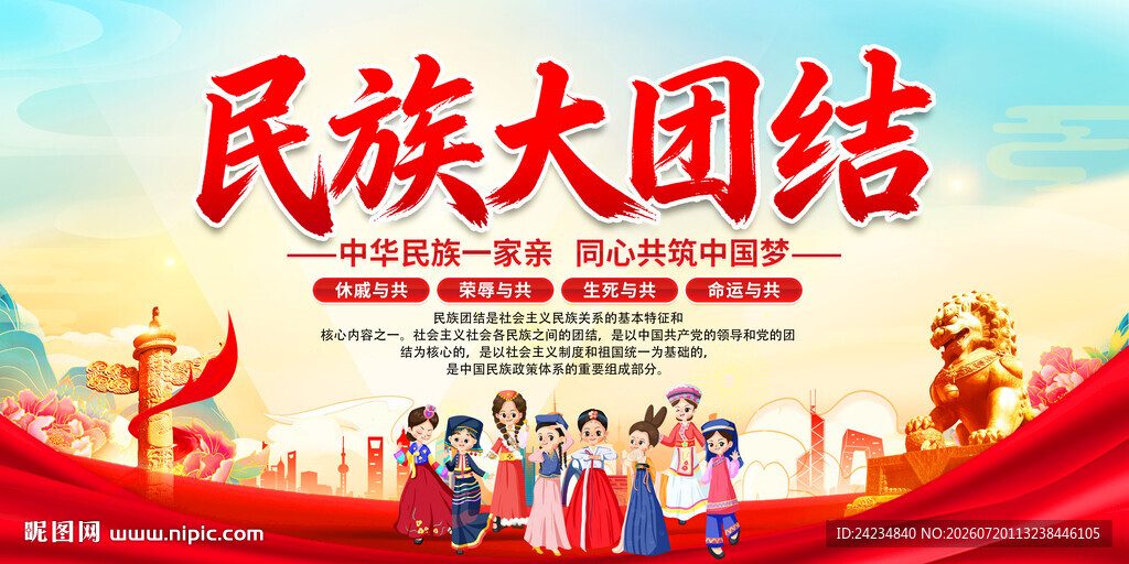 民族团结