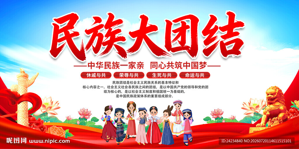 民族团结