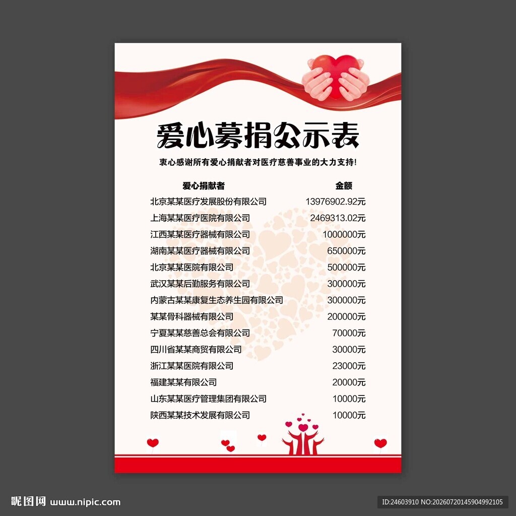 爱心募捐公示表