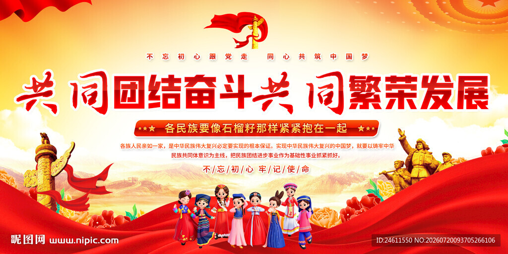 民族团结共促繁荣发展