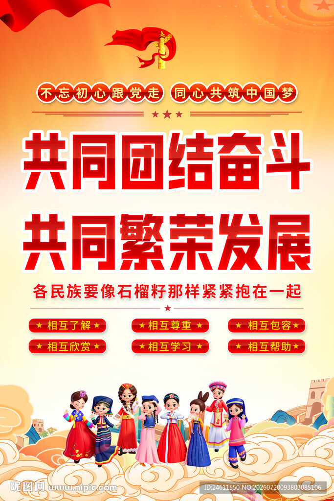 民族团结共奋进宣传图