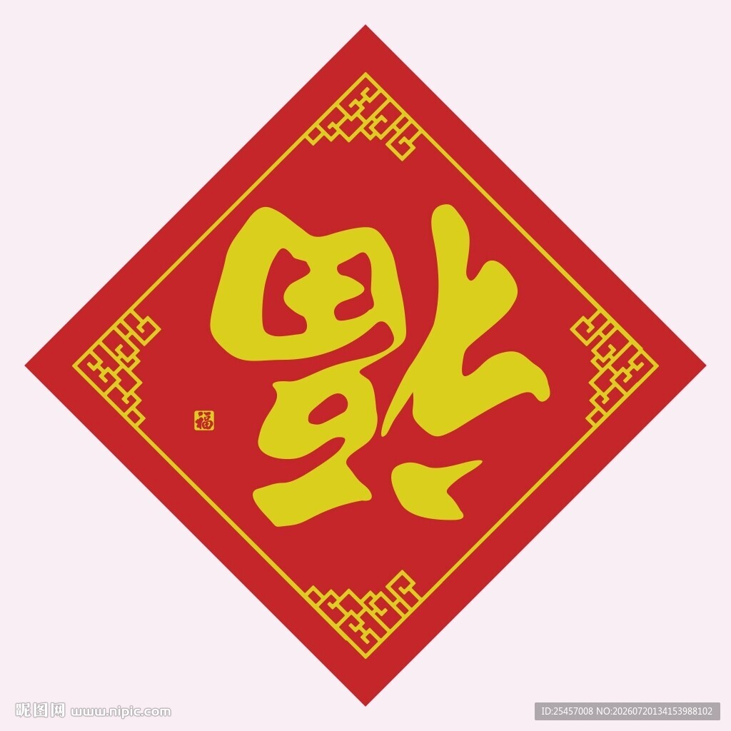 接福到家