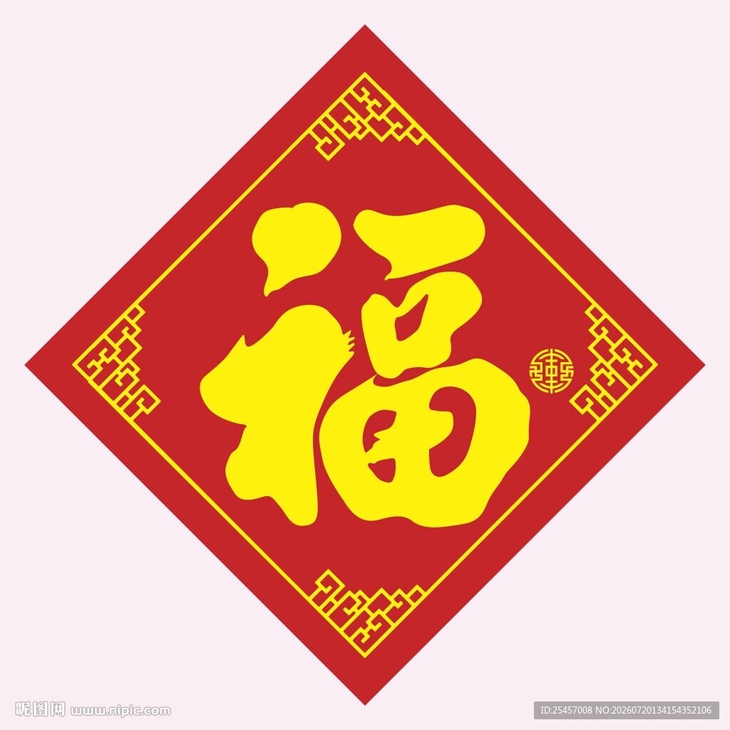 新春接福