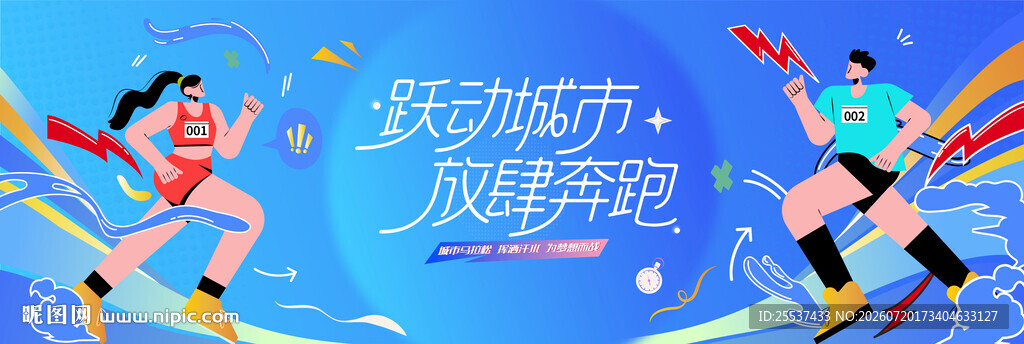 城市健康跑马拉松比赛