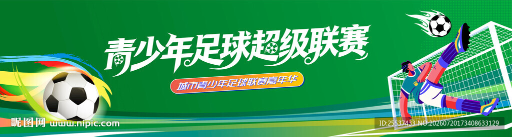 城市青少年足球赛背景板