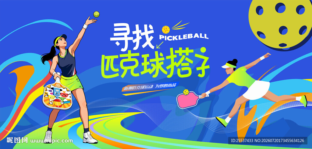 匹克球运动活动