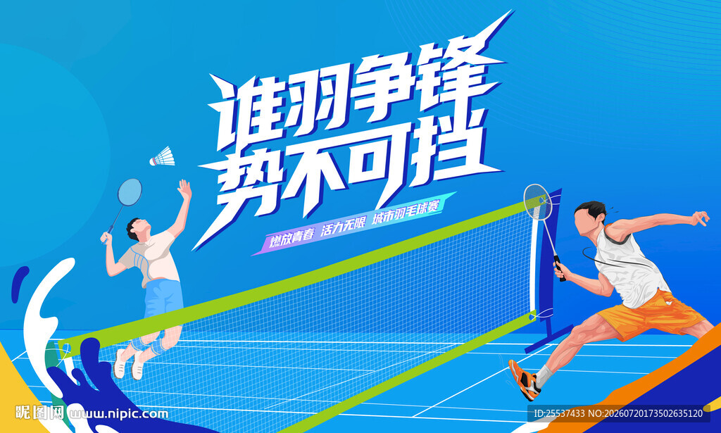 羽毛球比赛主视觉
