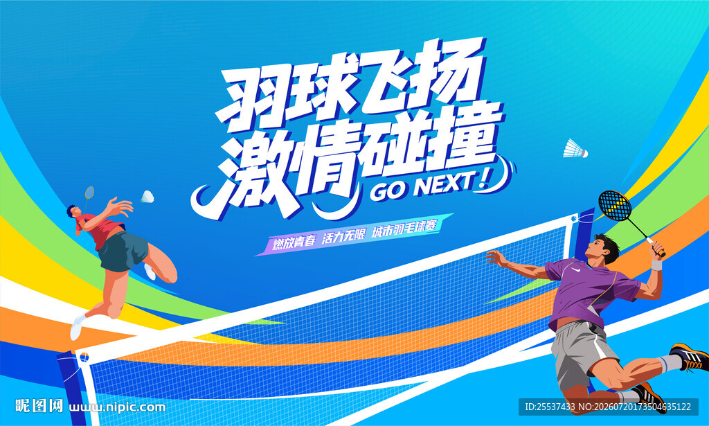 羽毛球比赛主视觉