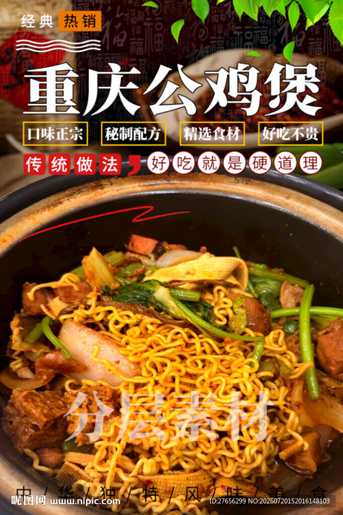 重庆公鸡煲