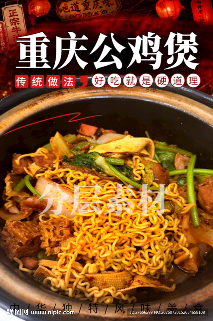 重庆公鸡煲