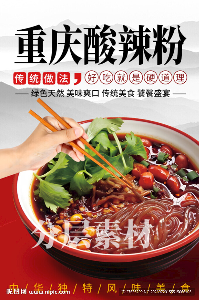 重庆酸辣粉