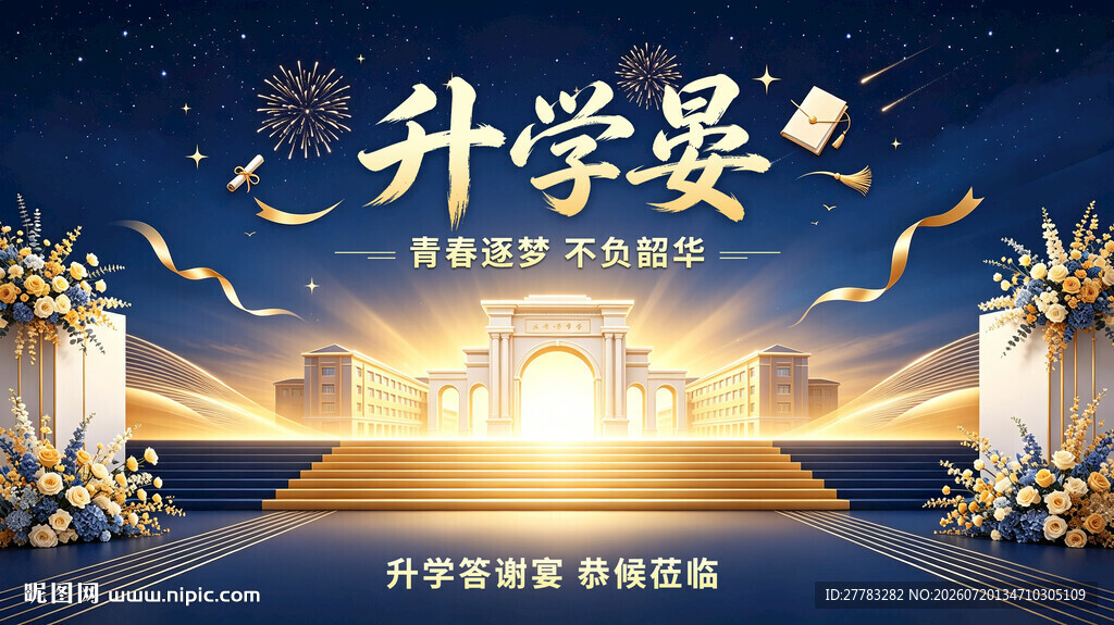 升学宴庆典背景设计图
