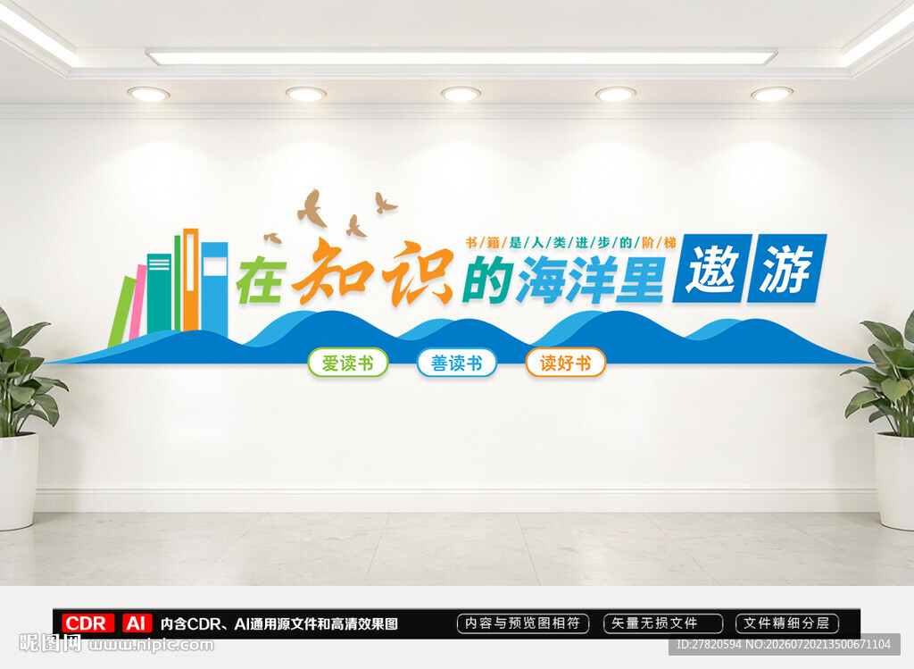 校园图书馆阅览室文化墙