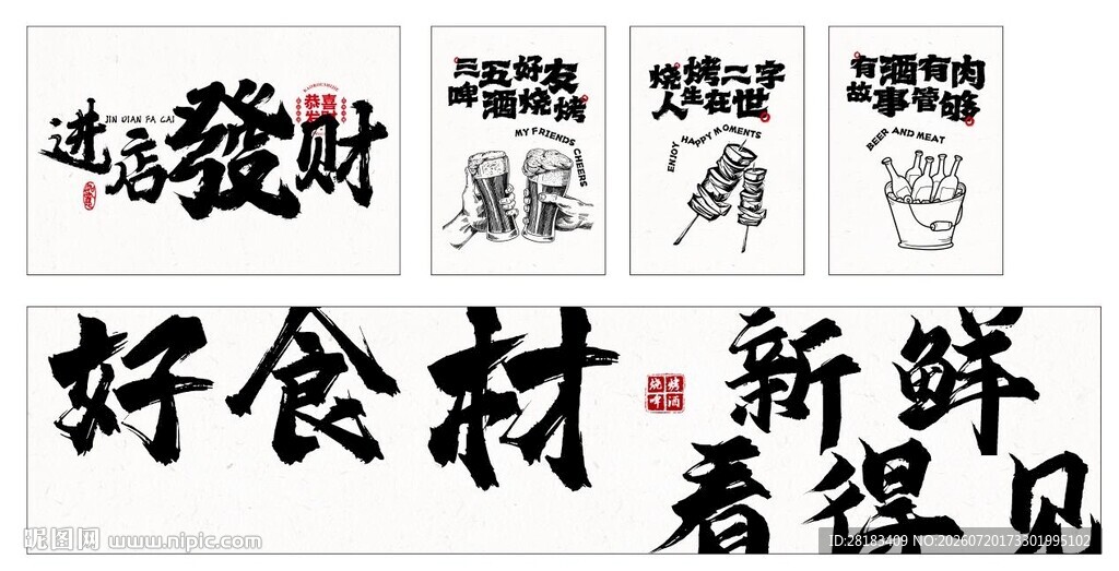 书法字烧烤灯箱设计
