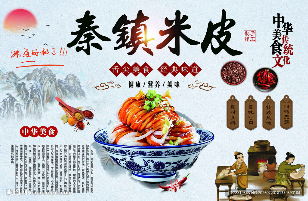 秦镇米皮传统美食海报