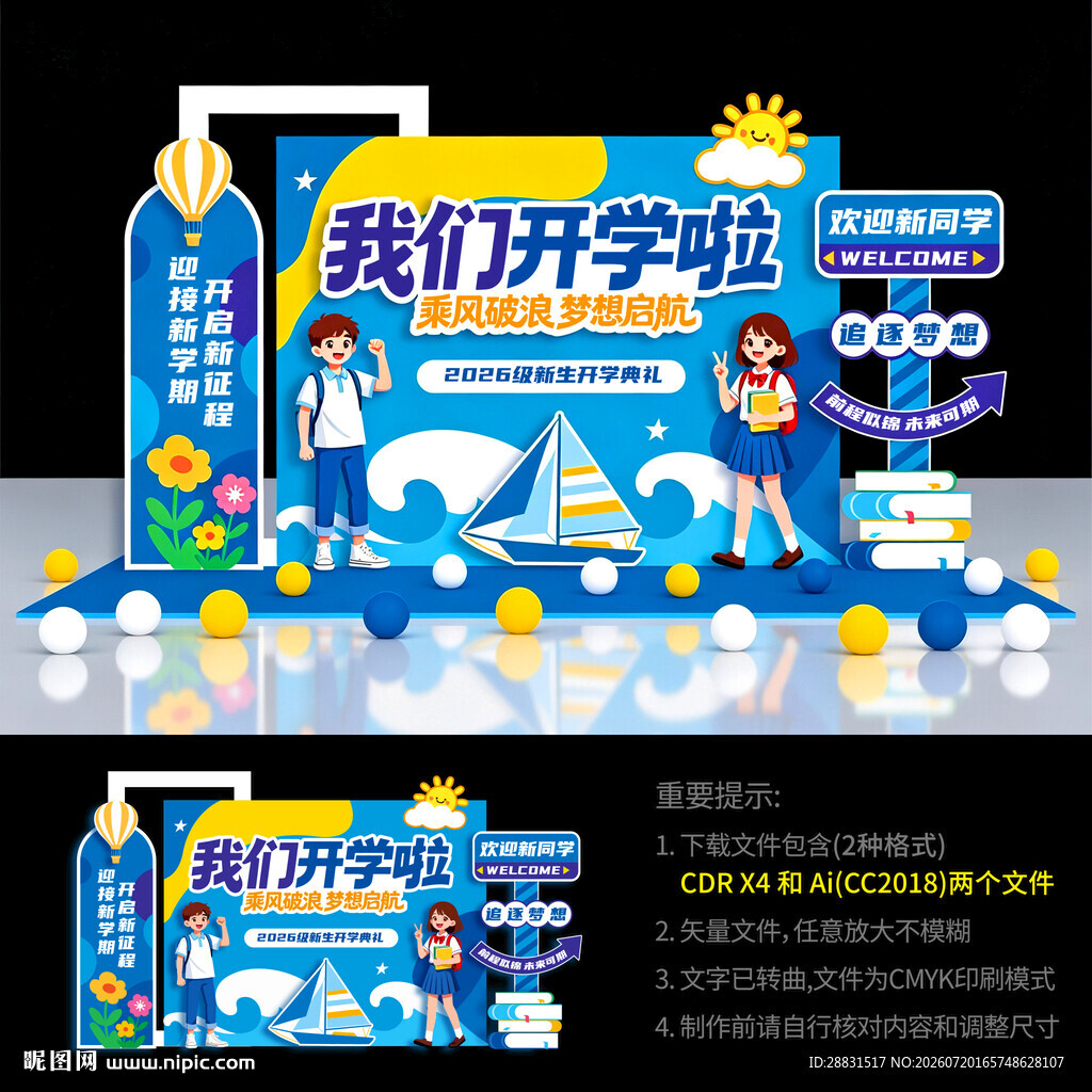 开学季美陈布置