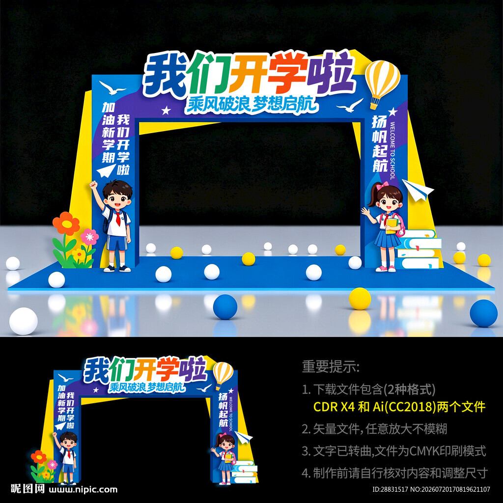 我们开学啦拱门