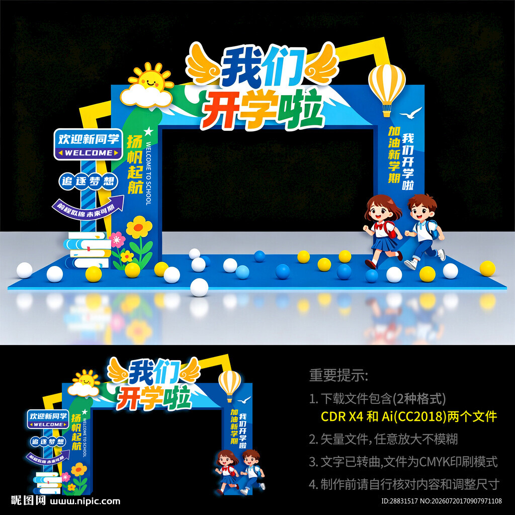 幼儿园开学拱门