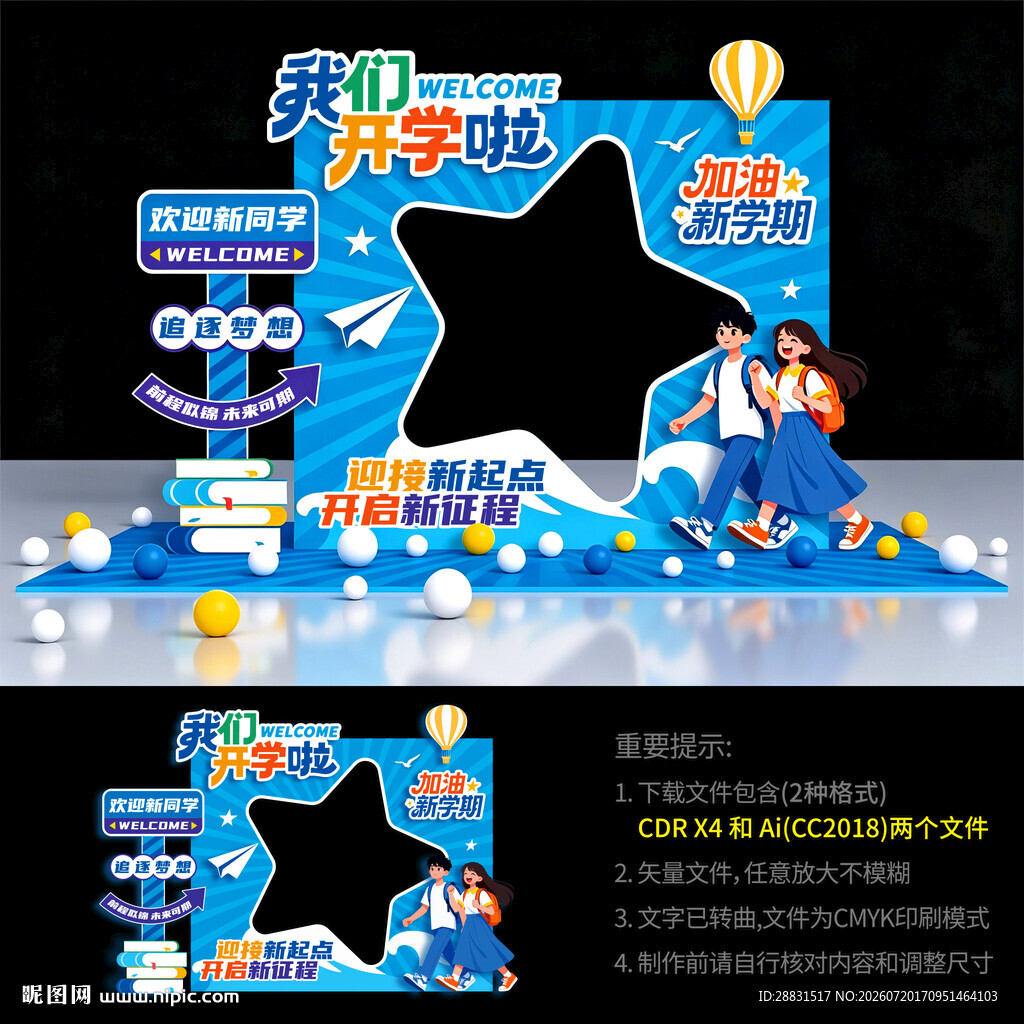 开学拍照框美陈