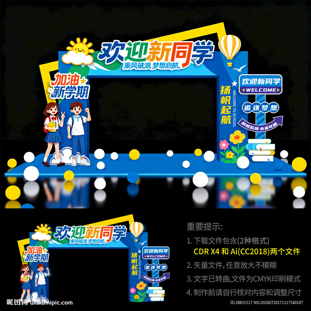 开学迎新拱门