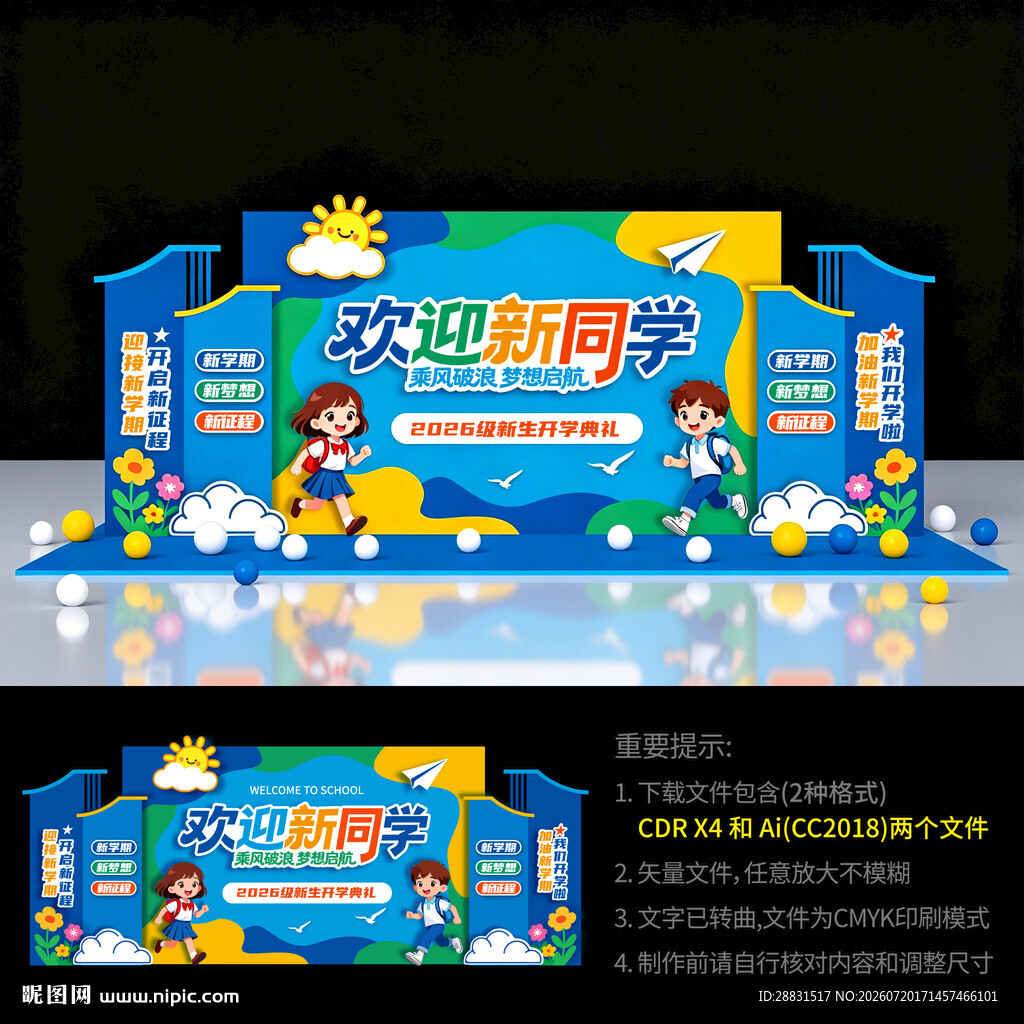 开学美陈布置