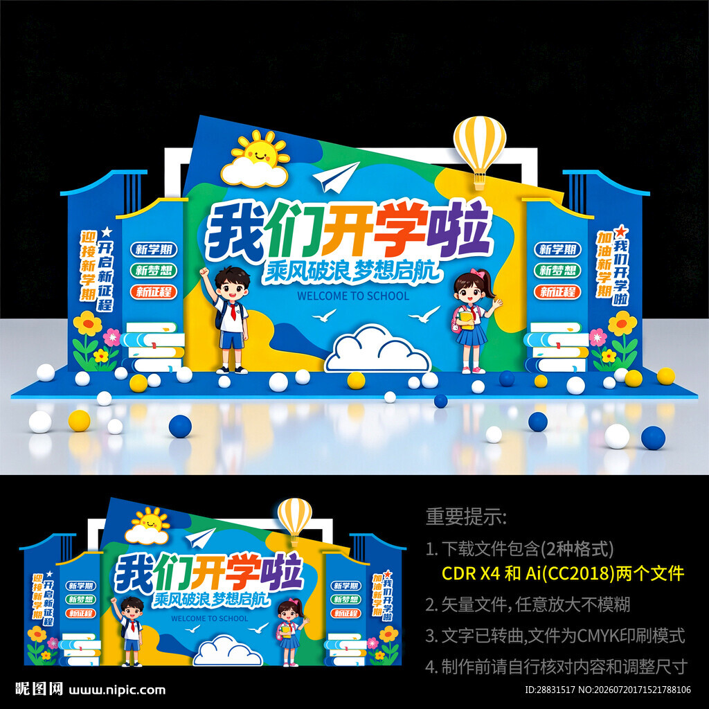 开学美陈布置