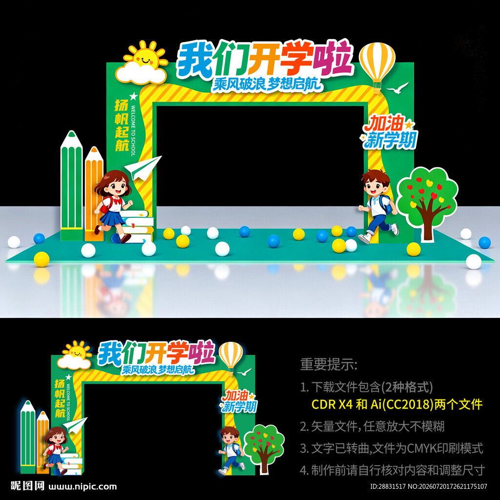 幼儿园开学门头拱门