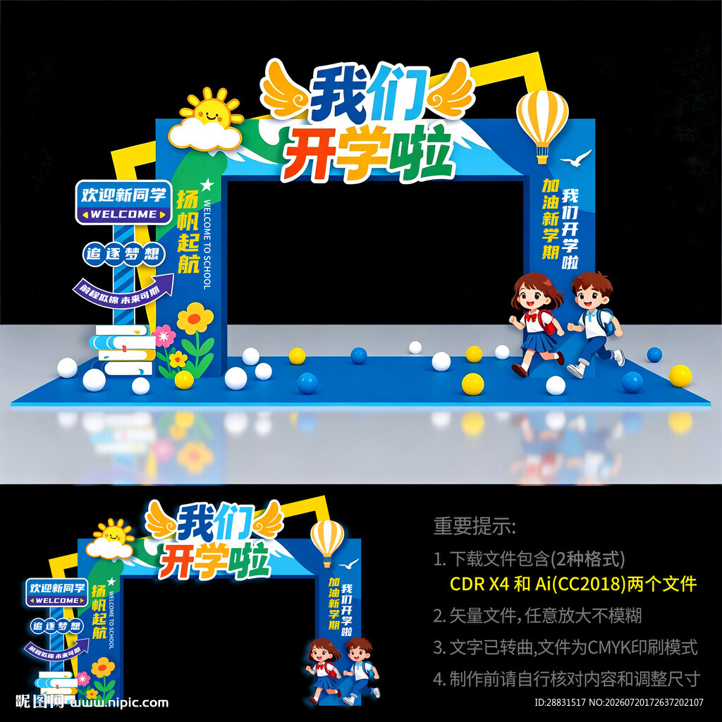 幼儿园开学拱门