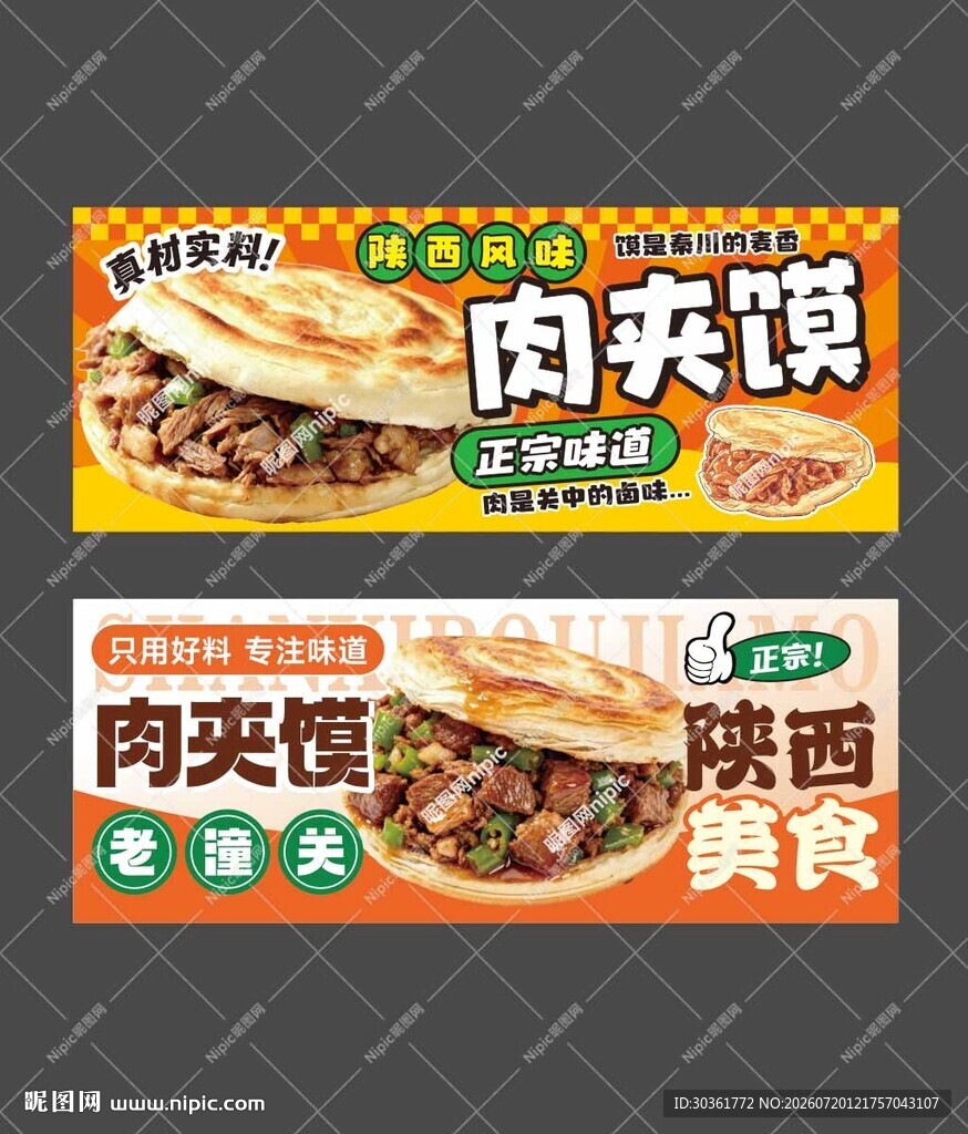 肉夹馍海报