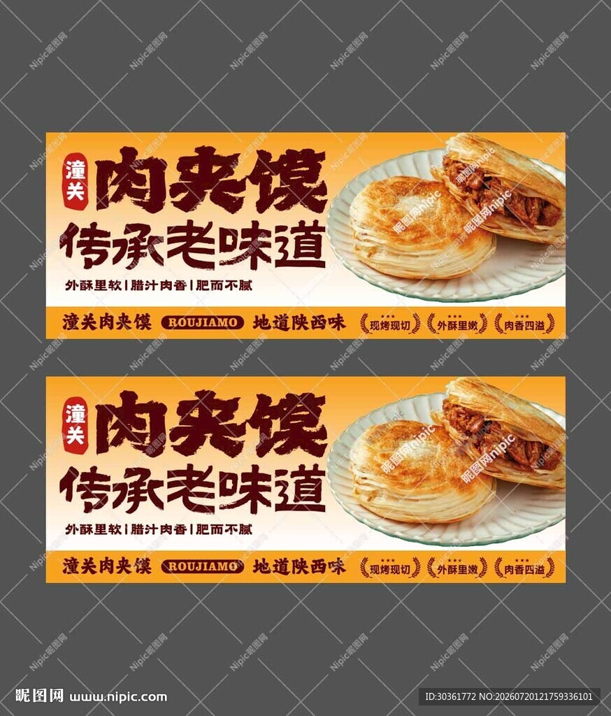 老潼关肉夹馍海报