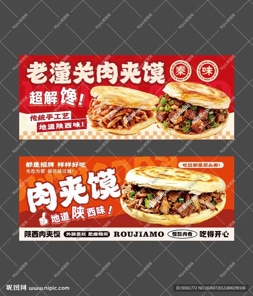 老潼关肉夹馍海报