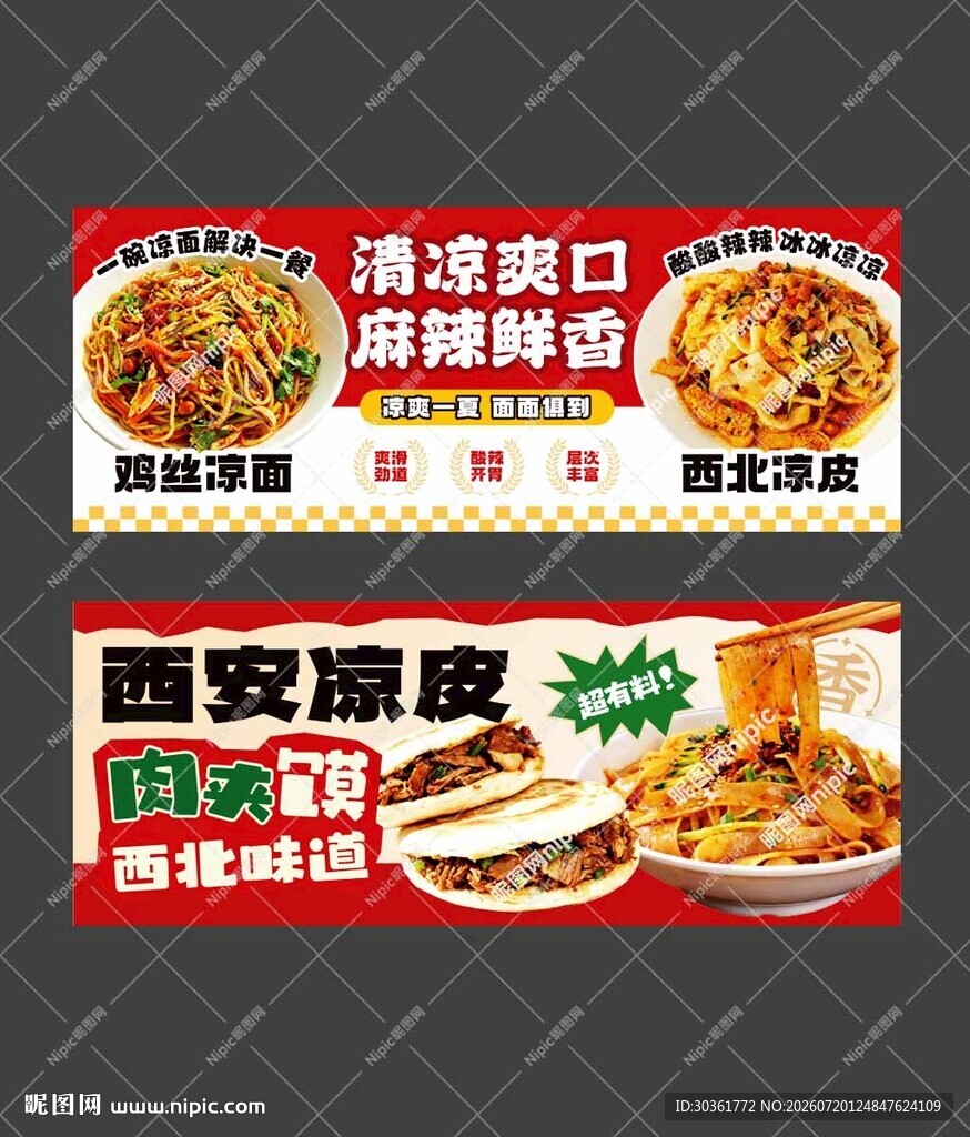 凉皮凉面肉夹馍海报