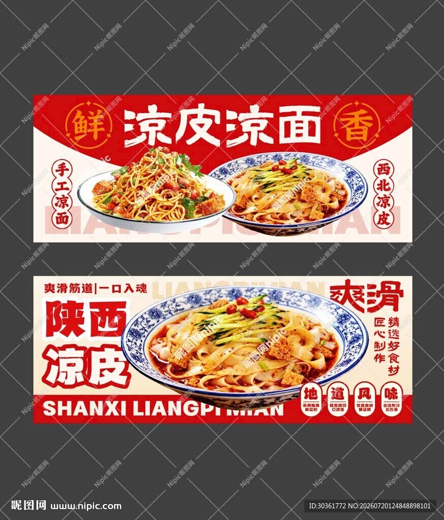 凉皮凉面海报