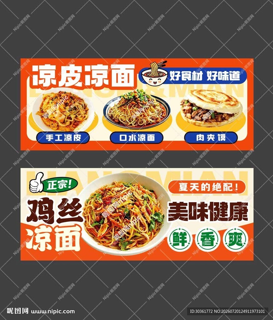 凉皮凉面海报