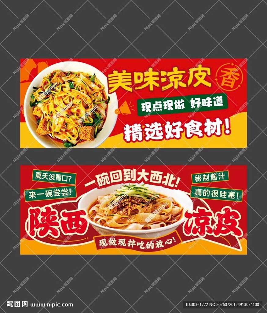 凉皮海报