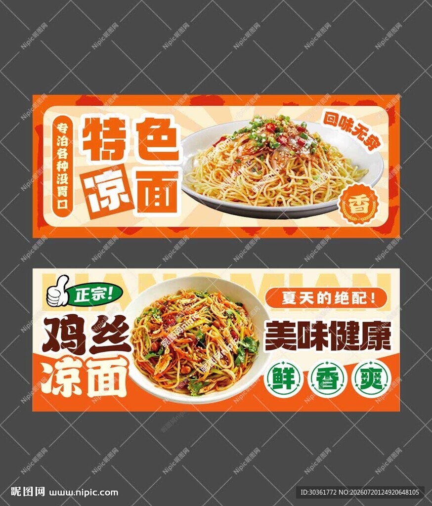 鸡丝凉面海报