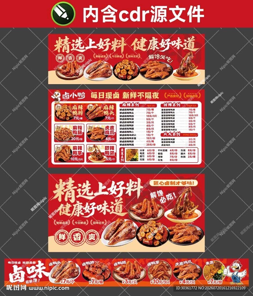 卤味鸭货海报菜单
