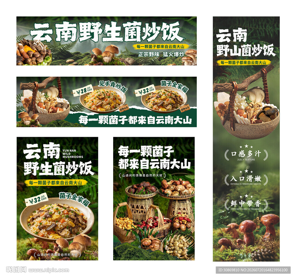 云南野生菌炒饭宣传海报