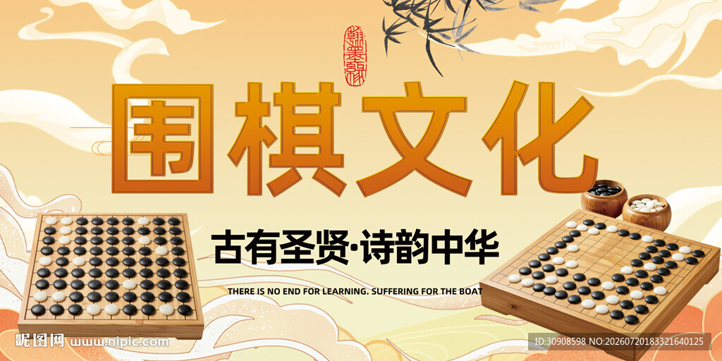 围棋