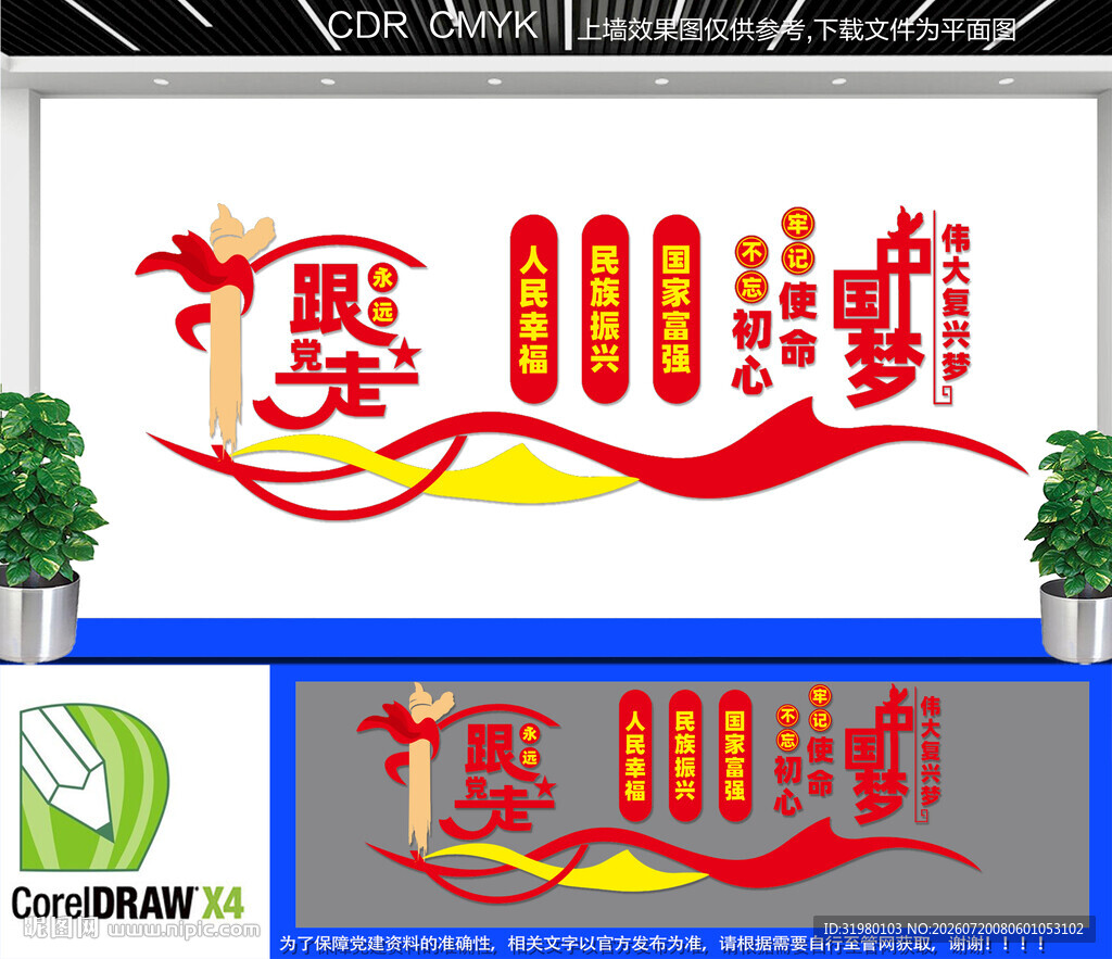 中国梦党建文化墙