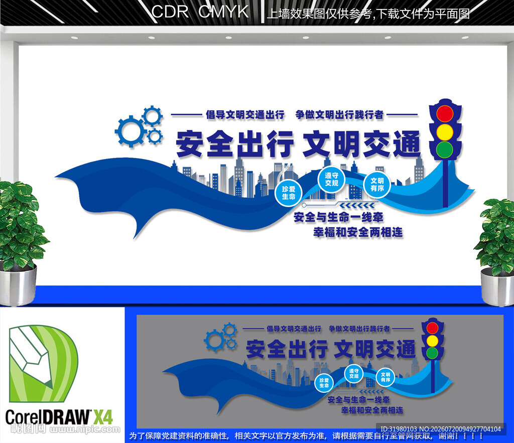文明交通安全文化墙
