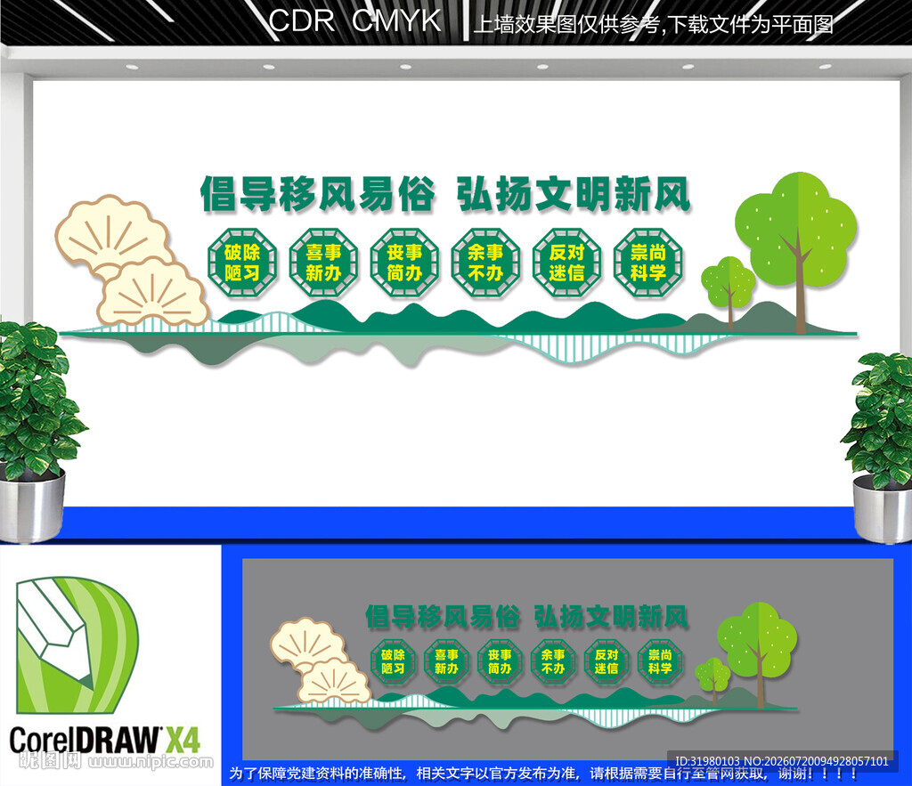 移风易俗文化墙