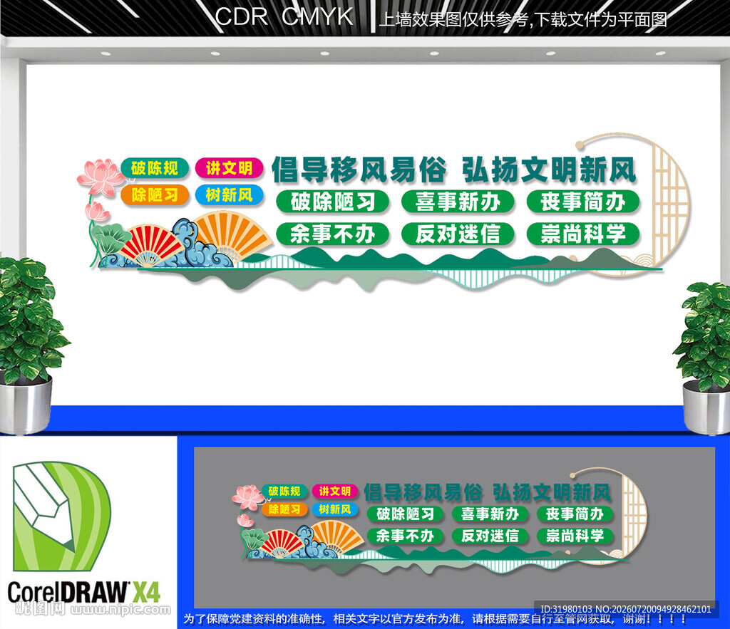 移风易俗文化墙