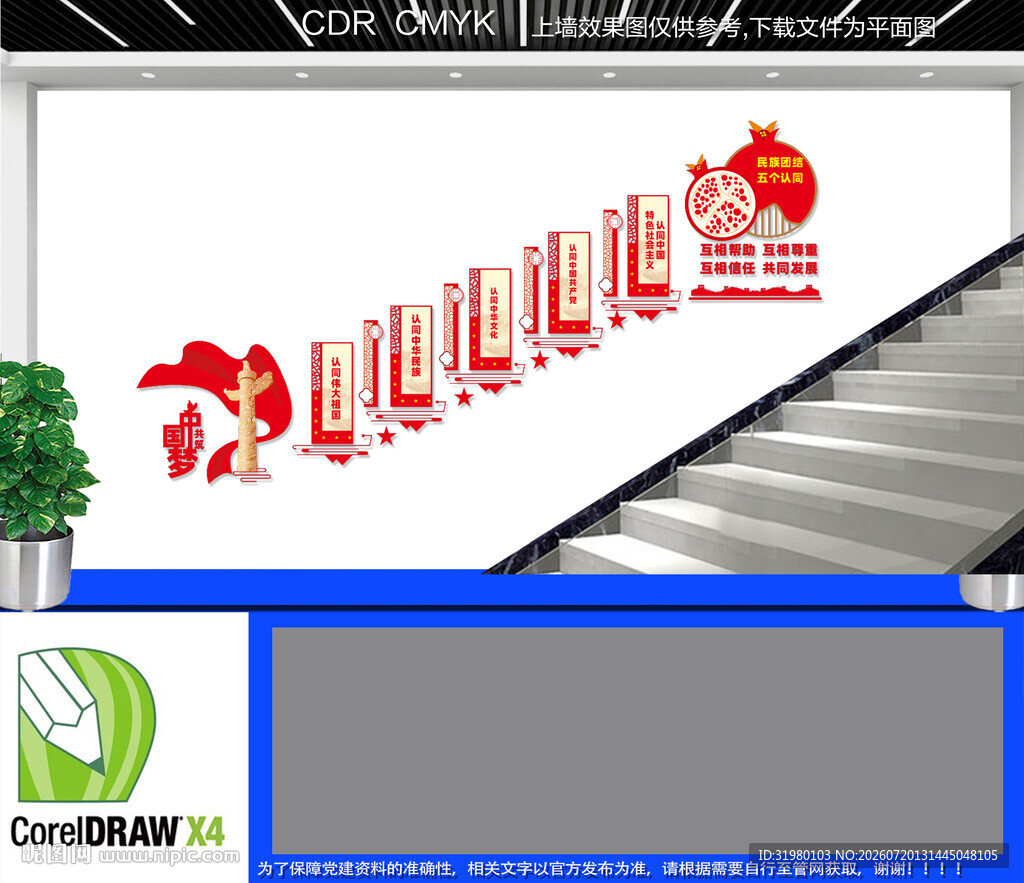 民族团结五个认同楼道文化墙