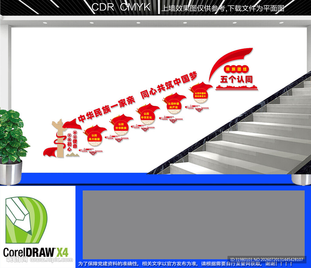 民族团结五个认同楼道文化墙