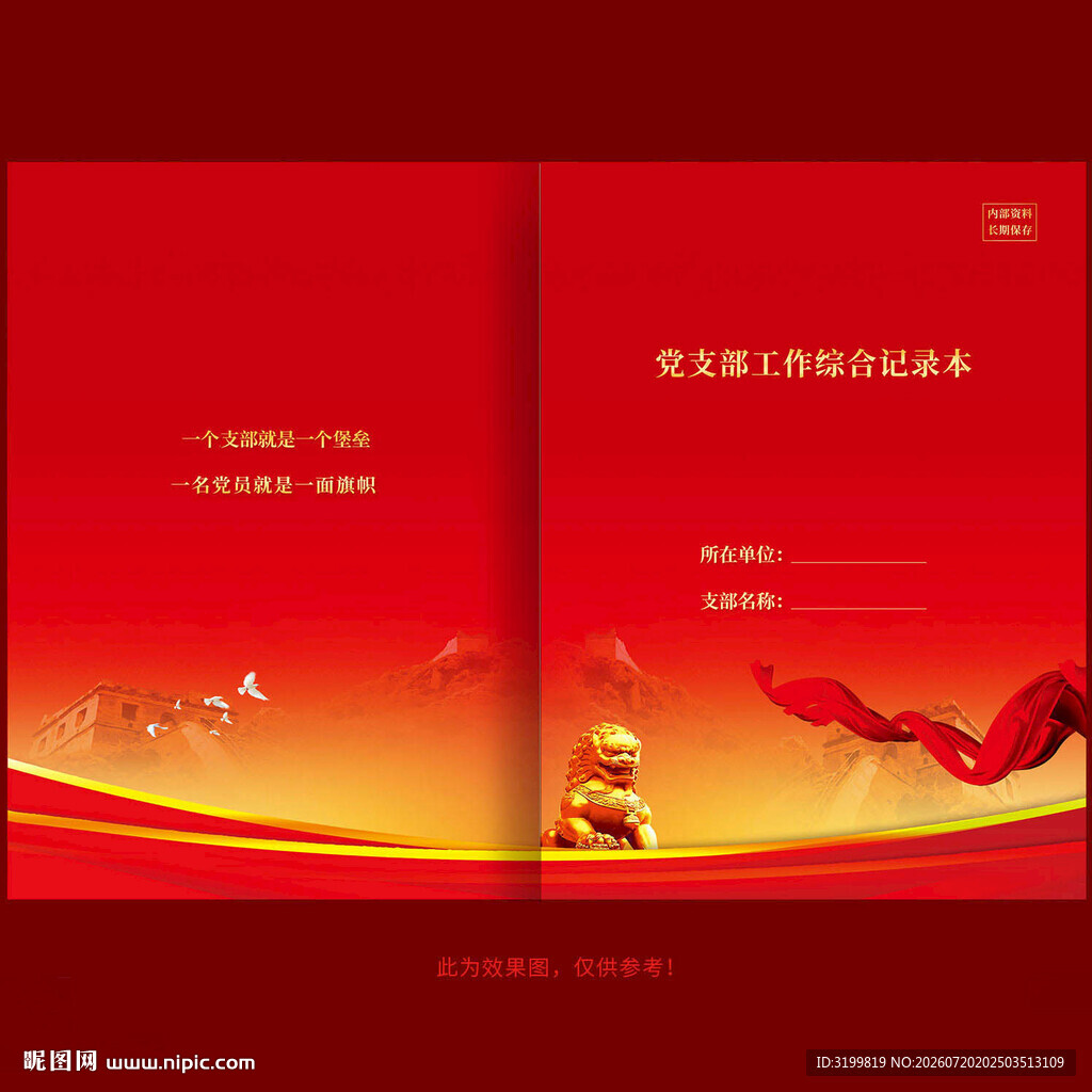 党支部工作记录本封面