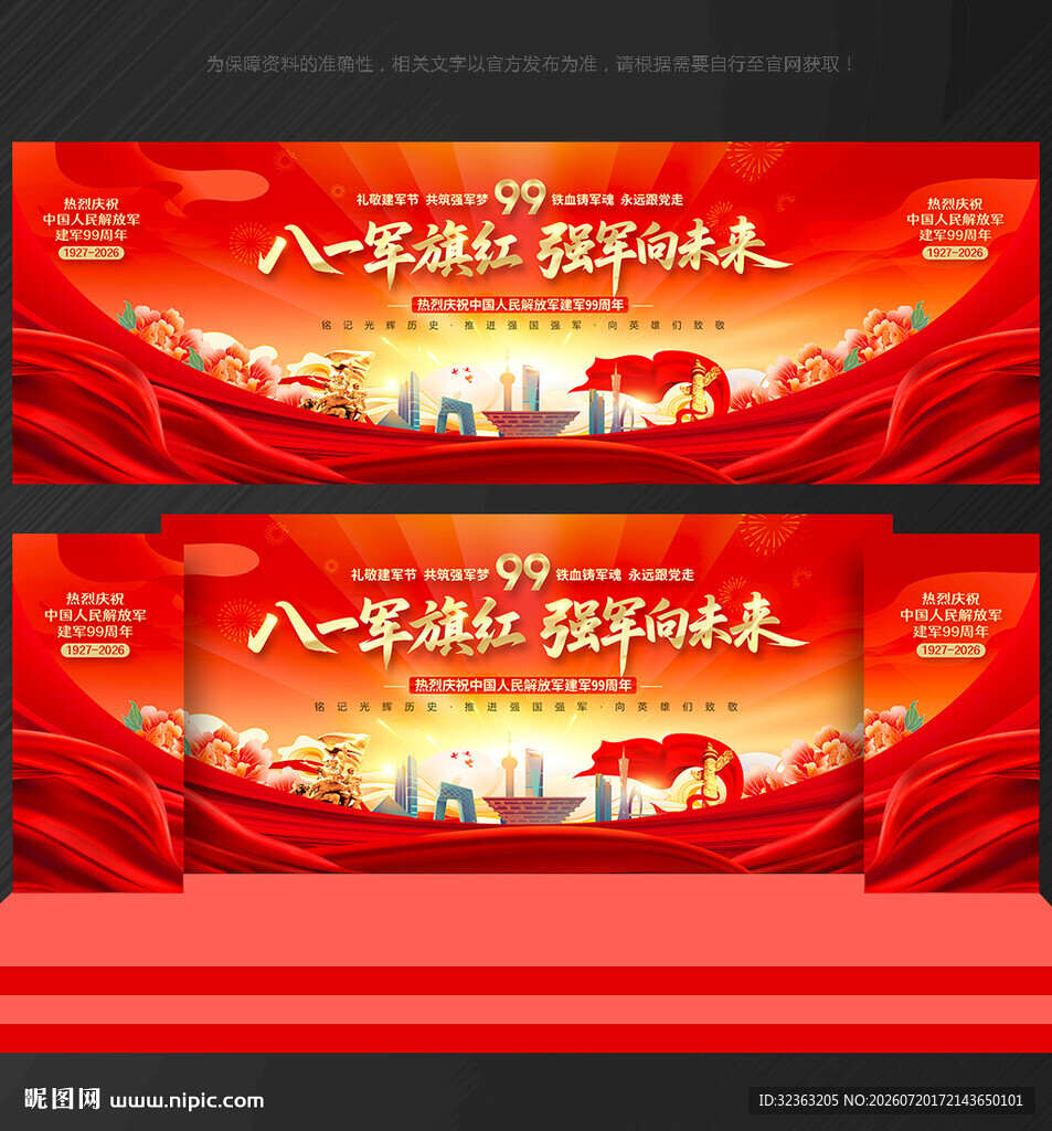 八一建军节背景