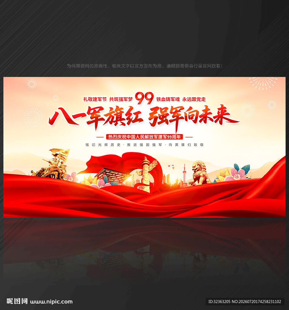 81建军节舞台背景