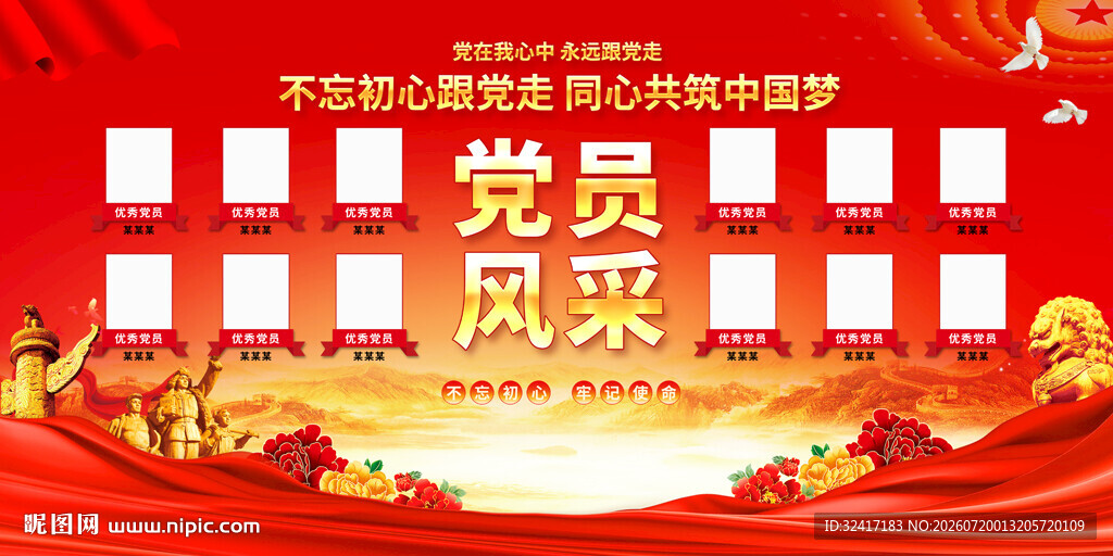 党员风采展板背景